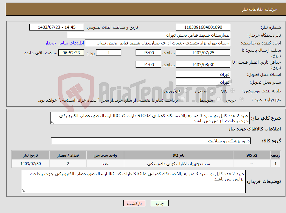 تصویر کوچک آگهی نیاز انتخاب تامین کننده-خرید 2 عدد کابل نور سرد 3 متر به بالا دستگاه کمپانی STORZ دارای کد IRC ارسال صورتحصاب الکترونیکی جهت پرداخت الزامی می باشد 