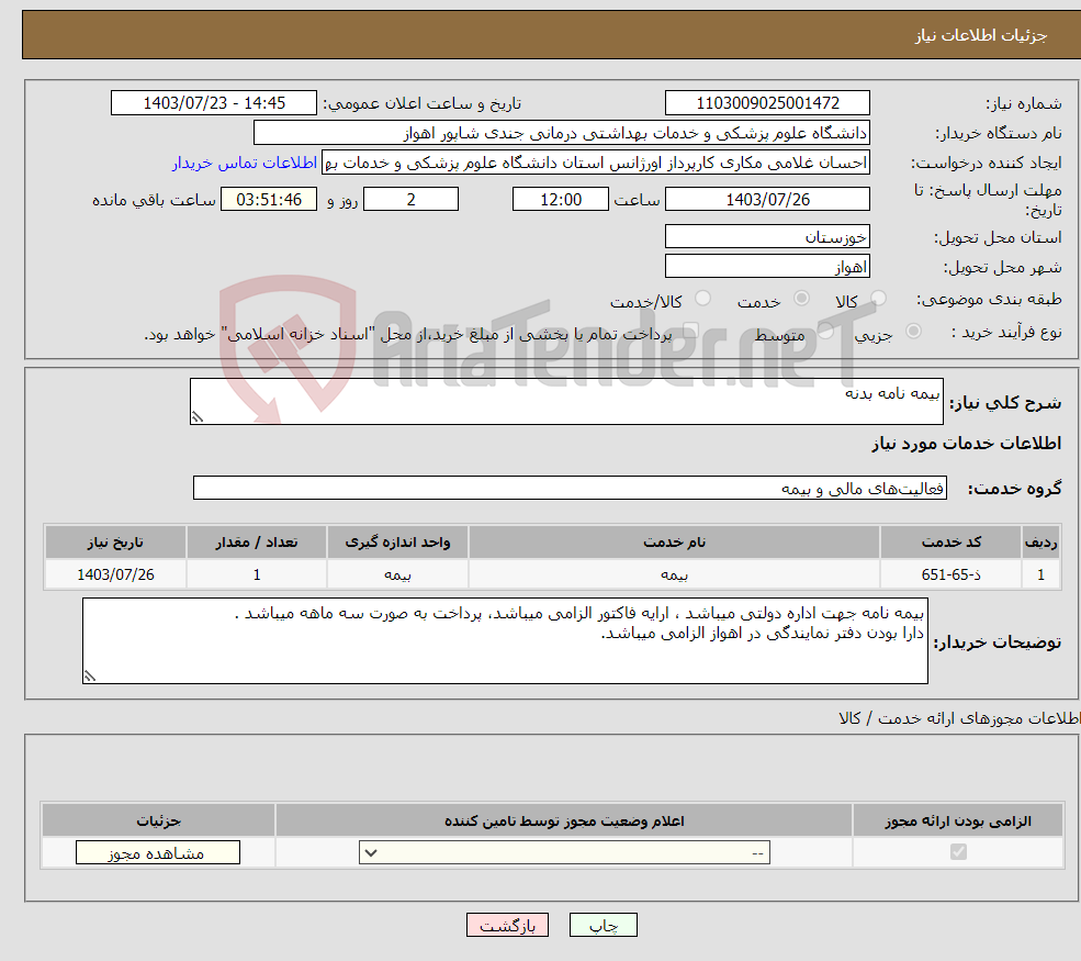 تصویر کوچک آگهی نیاز انتخاب تامین کننده-بیمه نامه بدنه 