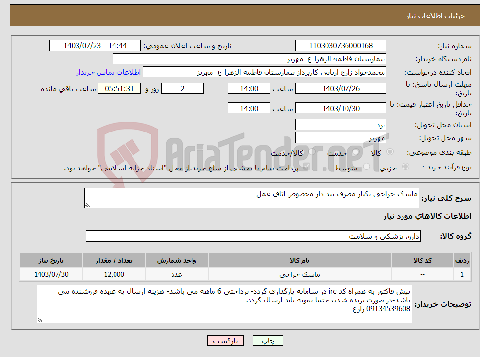 تصویر کوچک آگهی نیاز انتخاب تامین کننده-ماسک جراحی یکبار مصرف بند دار مخصوص اتاق عمل 