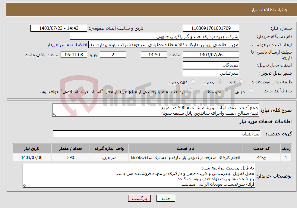 تصویر کوچک آگهی نیاز انتخاب تامین کننده-جمع آوری سقف ایرانت و پشم شیشه 590 متر مربع تهیه مصالح ،نصب واجرای ساندویچ پانل سقف سوله 