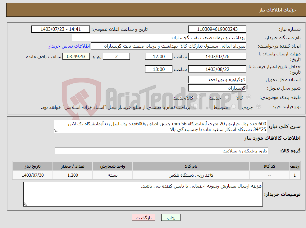 تصویر کوچک آگهی نیاز انتخاب تامین کننده-600 عدد رول حرارتی 20 متری آزمایشگاه 56 mm چینی اصلی و600عدد رول لیبل زن آزمایشگاه تک لاین 25*34 دستگاه اسکار سفید مات با چسبندگی بالا