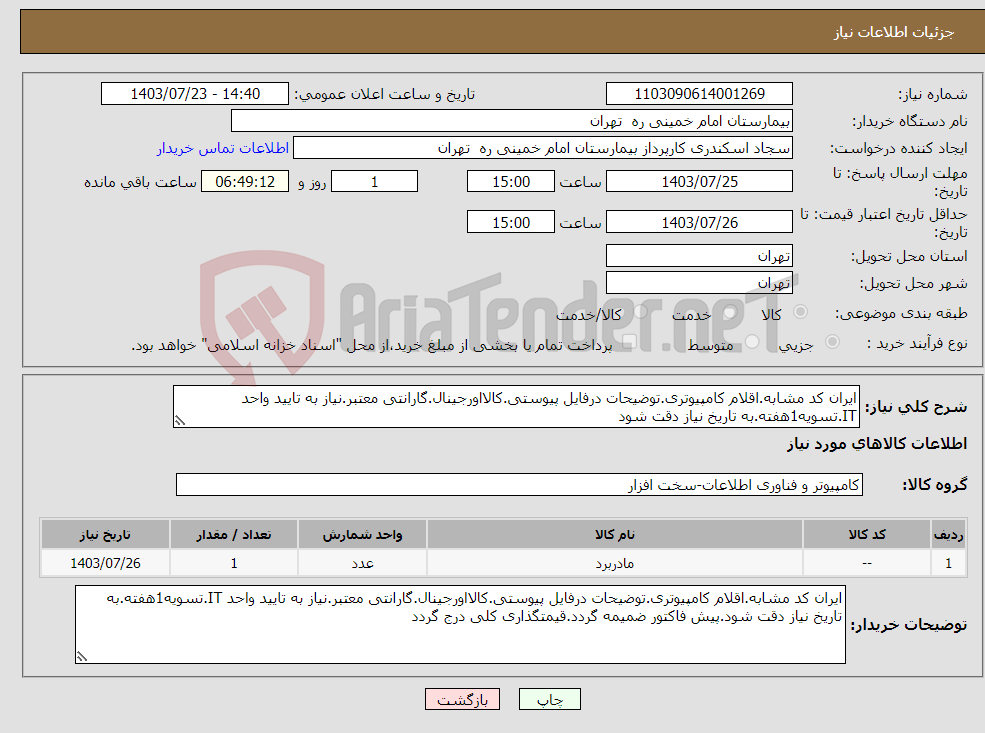 تصویر کوچک آگهی نیاز انتخاب تامین کننده-ایران کد مشابه.اقلام کامپیوتری.توضیحات درفایل پیوستی.کالااورجینال.گارانتی معتبر.نیاز به تایید واحد IT.تسویه1هفته.به تاریخ نیاز دقت شود