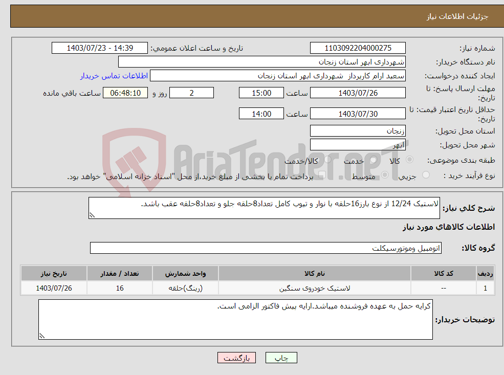 تصویر کوچک آگهی نیاز انتخاب تامین کننده-لاستیک 12/24 از نوع بارز16حلقه با نوار و تیوب کامل تعداد8حلقه جلو و تعداد8حلقه عقب باشد.