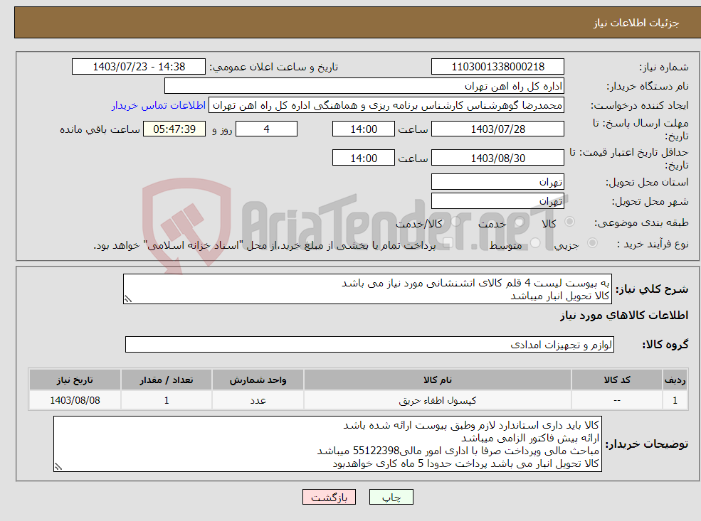 تصویر کوچک آگهی نیاز انتخاب تامین کننده-به پیوست لیست 4 قلم کالای اتشنشانی مورد نیاز می باشد کالا تحویل انبار میباشد