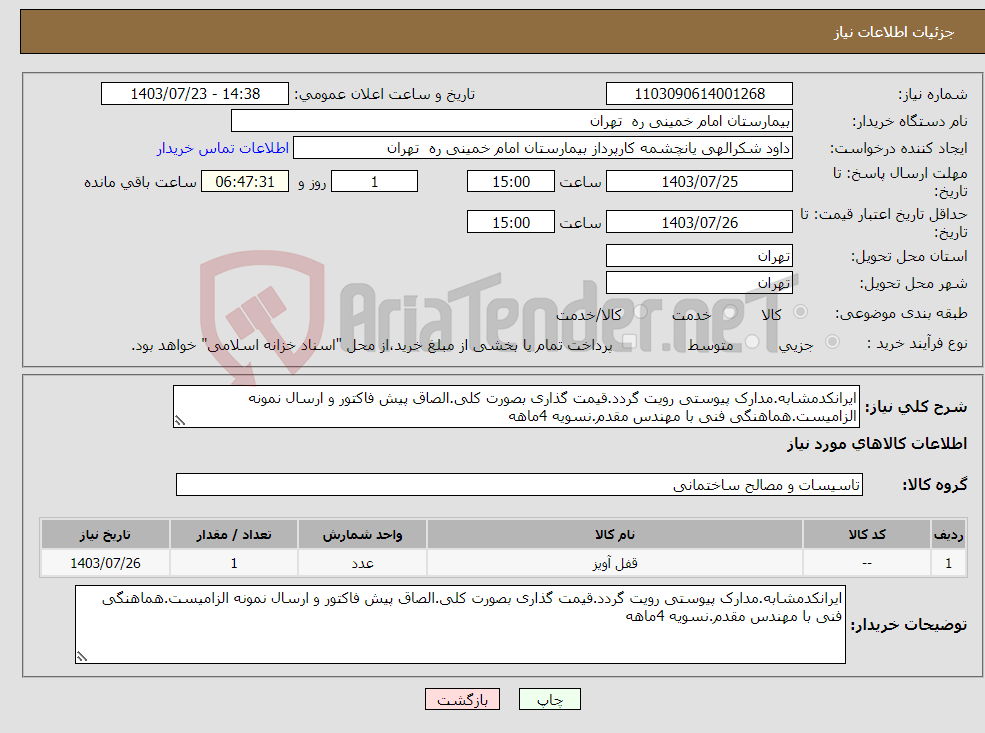 تصویر کوچک آگهی نیاز انتخاب تامین کننده-ایرانکدمشابه.مدارک پیوستی رویت گردد.قیمت گذاری بصورت کلی.الصاق پیش فاکتور و ارسال نمونه الزامیست.هماهنگی فنی با مهندس مقدم.نسویه 4ماهه