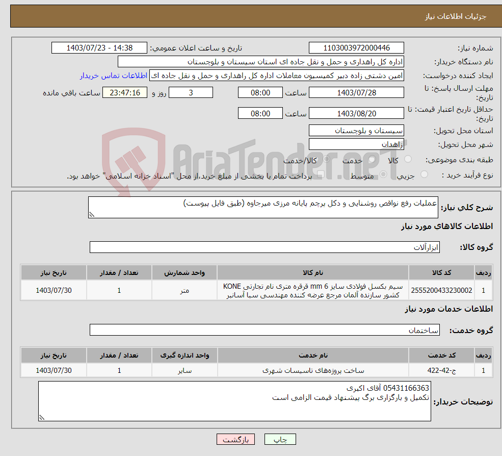 تصویر کوچک آگهی نیاز انتخاب تامین کننده-عملیات رفع نواقص روشنایی و دکل پرچم پایانه مرزی میرجاوه (طبق فایل پیوست)