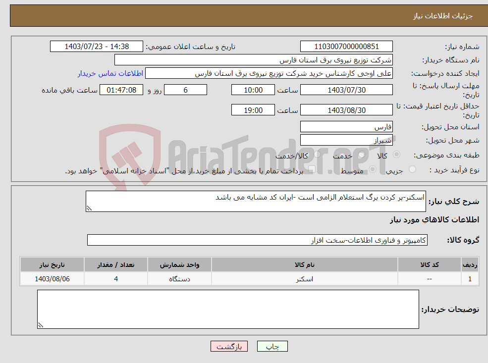 تصویر کوچک آگهی نیاز انتخاب تامین کننده-اسکنر-پر کردن برگ استعلام الزامی است -ایران کد مشابه می باشد
