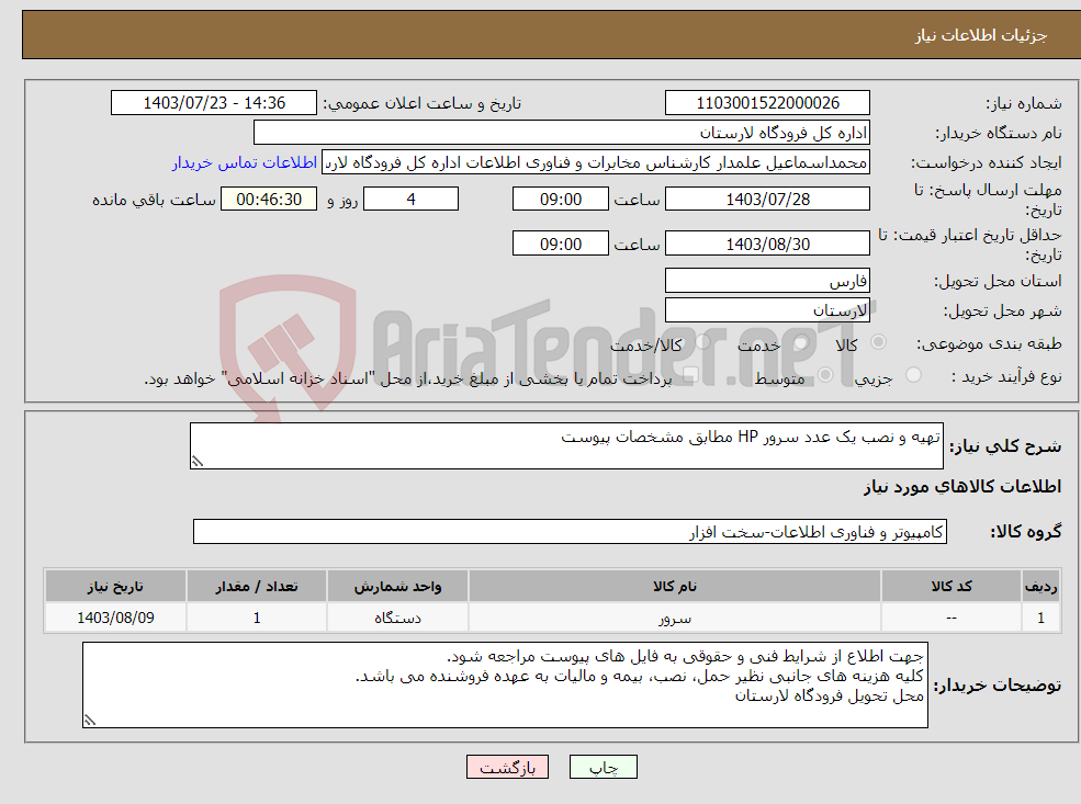 تصویر کوچک آگهی نیاز انتخاب تامین کننده-تهیه و نصب یک عدد سرور HP مطابق مشخصات پیوست