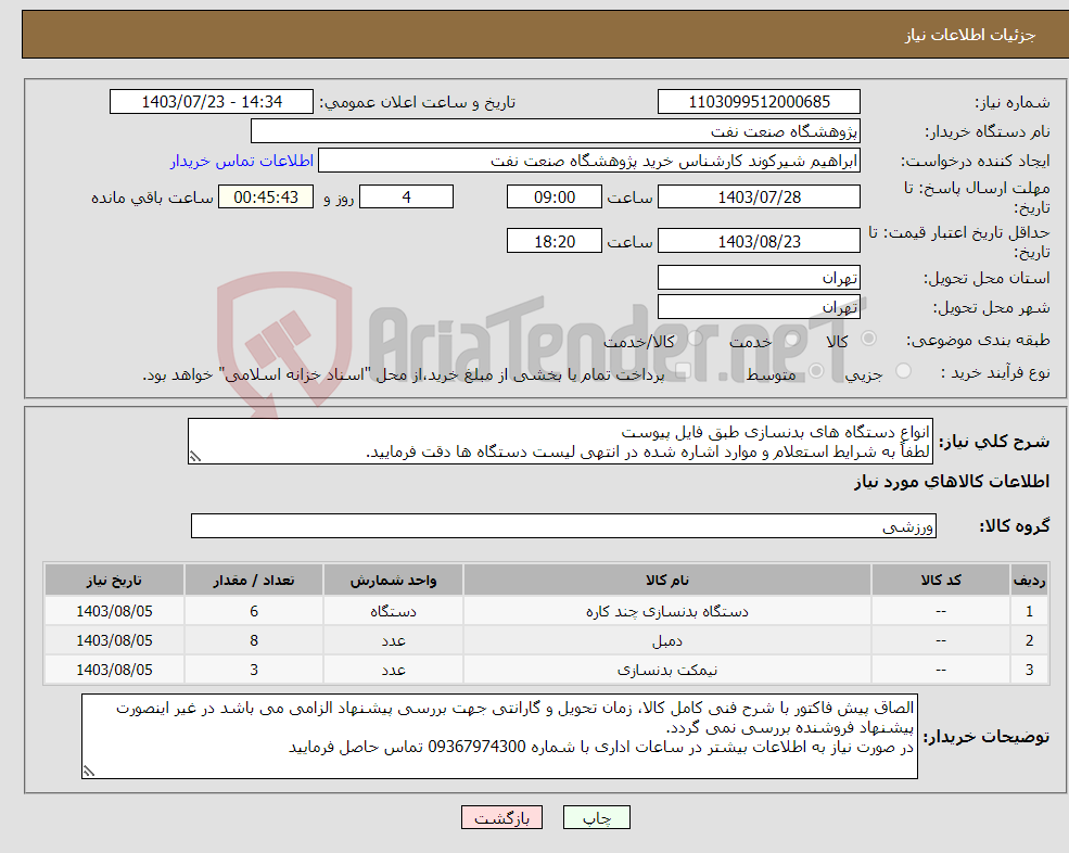 تصویر کوچک آگهی نیاز انتخاب تامین کننده-انواع دستگاه های بدنسازی طبق فایل پیوست لطفاً به شرایط استعلام و موارد اشاره شده در انتهی لیست دستگاه ها دقت فرمایید.