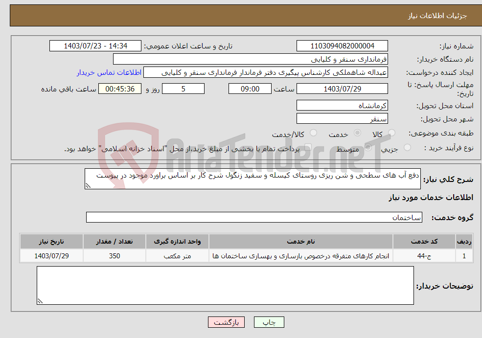 تصویر کوچک آگهی نیاز انتخاب تامین کننده-دفع آب های سطحی و شن ریزی روستای کیسله و سفید زنگول شرح کار بر اساس براورد موجود در پیوست 