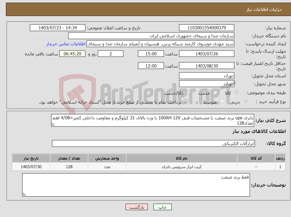 تصویر کوچک آگهی نیاز انتخاب تامین کننده-باتری ups برند صنعت با مشخصات فنی 100AH-12V با وزن بالای 31 کیلوگرم و مقاومت داخلی کمتر=4/08 اهم تعداد128