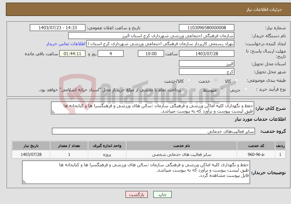 تصویر کوچک آگهی نیاز انتخاب تامین کننده-حفظ و نگهداری کلیه اماکن ورزشی و فرهنگی سازمان :سالن های ورزشی و فرهنگسرا ها و کتابخانه ها طبق لیست پیوست و برآورد که به پیوست میباشد.