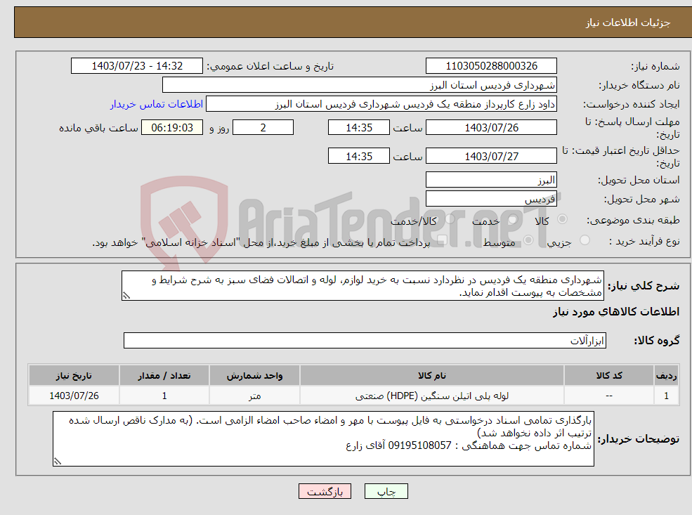 تصویر کوچک آگهی نیاز انتخاب تامین کننده-شهرداری منطقه یک فردیس در نظردارد نسبت به خرید لوازم، لوله و اتصالات فضای سبز به شرح شرایط و مشخصات به پیوست اقدام نماید.