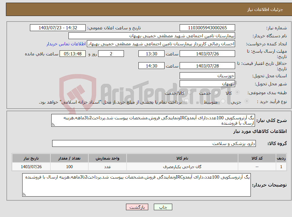 تصویر کوچک آگهی نیاز انتخاب تامین کننده-پگ آرتروسکوپی 100عدد،دارای آیمدوIRCونمایندگی فروش.مشخصات پیوست شد.پرداخت2تا3ماهه.هزینه ارسال با فروشنده