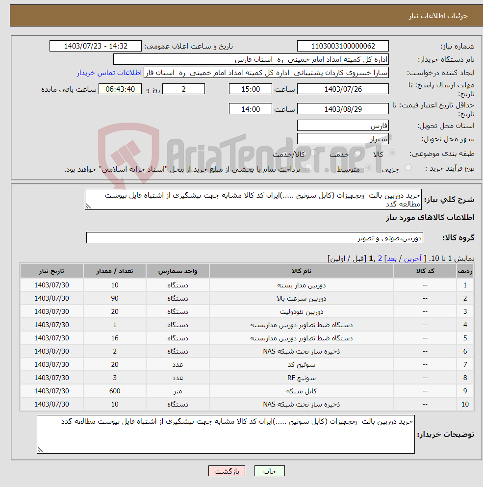 تصویر کوچک آگهی نیاز انتخاب تامین کننده-خرید دوربین بالت وتجهیزات (کابل سوئیچ .....)ایران کد کالا مشابه جهت پیشگیری از اشتباه فایل پیوست مطالعه گدد 