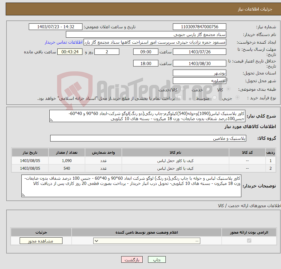 تصویر کوچک آگهی نیاز انتخاب تامین کننده-کاور پلاستیک لباس(1090)وحوله(540)کیلوگرم-چاپ رنگی(دو رنگ)لوگو شرکت-ابعاد 60*90 و 40*60-جنس100درصد شفاف بدون ضایعات- وزن 18 میکرون - بسته های 10 کیلویی