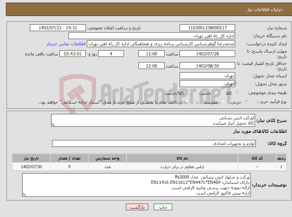 تصویر کوچک آگهی نیاز انتخاب تامین کننده-اورکت اتش نشانی کالا تحویل انبار میباشد 