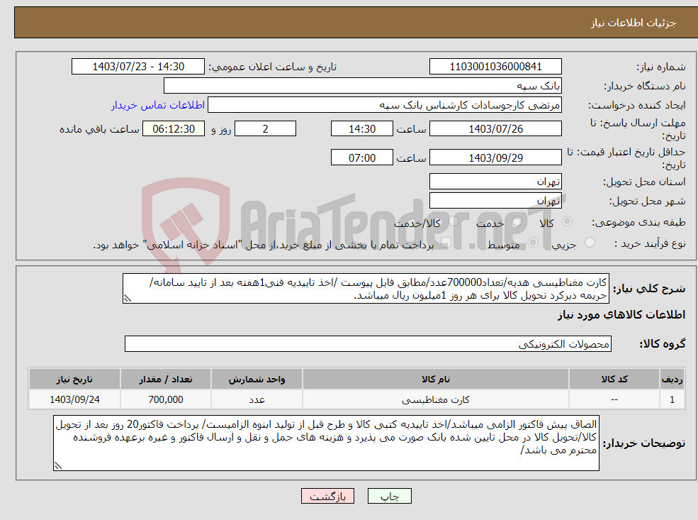 تصویر کوچک آگهی نیاز انتخاب تامین کننده-کارت مغناطیسی هدیه/تعداد700000عدد/مطابق فایل پیوست /اخذ تاییدیه فنی1هفته بعد از تایید سامانه/جریمه دیرکرد تحویل کالا برای هر روز 1میلیون ریال میباشد.