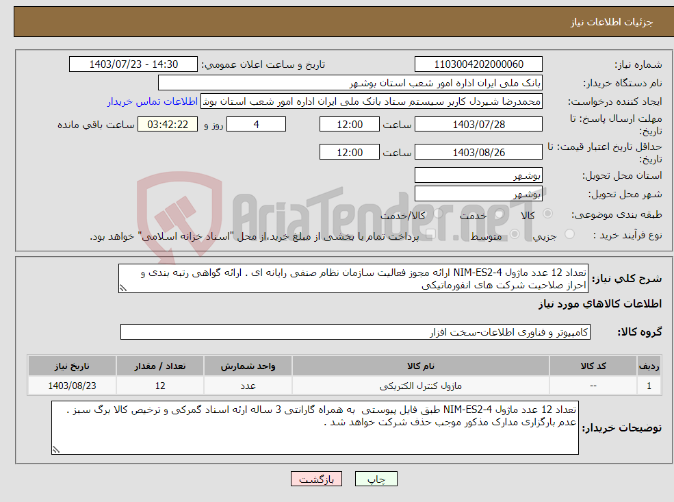 تصویر کوچک آگهی نیاز انتخاب تامین کننده-تعداد 12 عدد ماژول NIM-ES2-4 ارائه مجوز فعالیت سازمان نظام صنفی رایانه ای . ارائه گواهی رتبه بندی و احراز صلاحیت شرکت های انفورماتیکی 