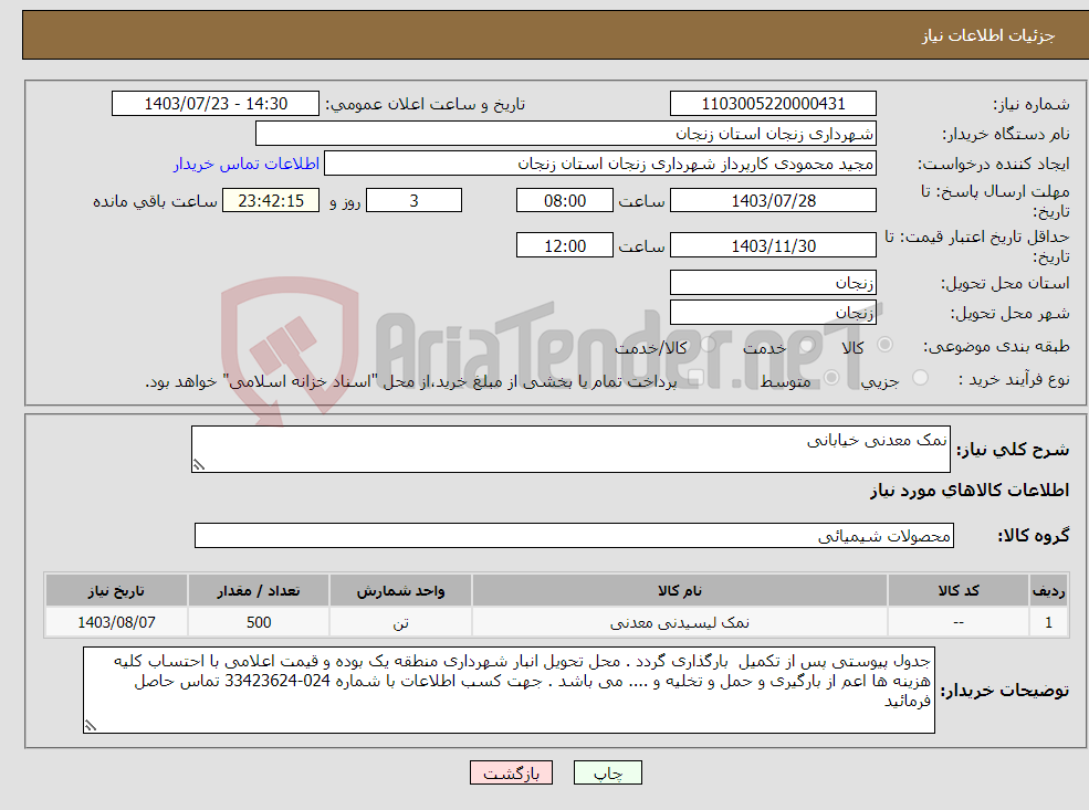 تصویر کوچک آگهی نیاز انتخاب تامین کننده-نمک معدنی خیابانی
