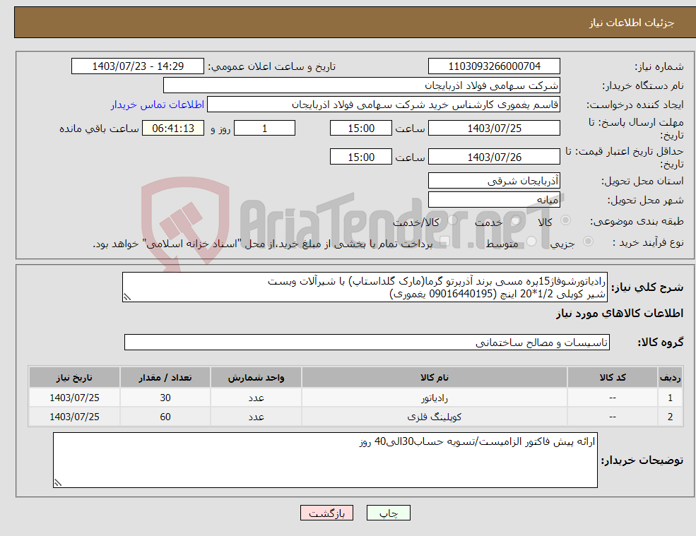 تصویر کوچک آگهی نیاز انتخاب تامین کننده-رادیاتورشوفاژ15پره مسی برند آذرپرتو گرما(مارک گلداستاپ) با شیرآلات وبست شیر کوپلی 1/2*20 اینچ (09016440195 یغموری)