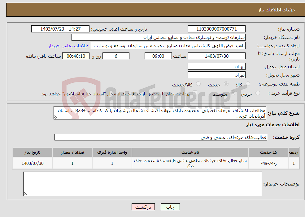 تصویر کوچک آگهی نیاز انتخاب تامین کننده-مطالعات اکتشاف مرحله تفصیلی محدوده دارای پروانه اکتشاف شمال زرشوران با کد کاداستر 8234 ، استان آذربایجان غربی