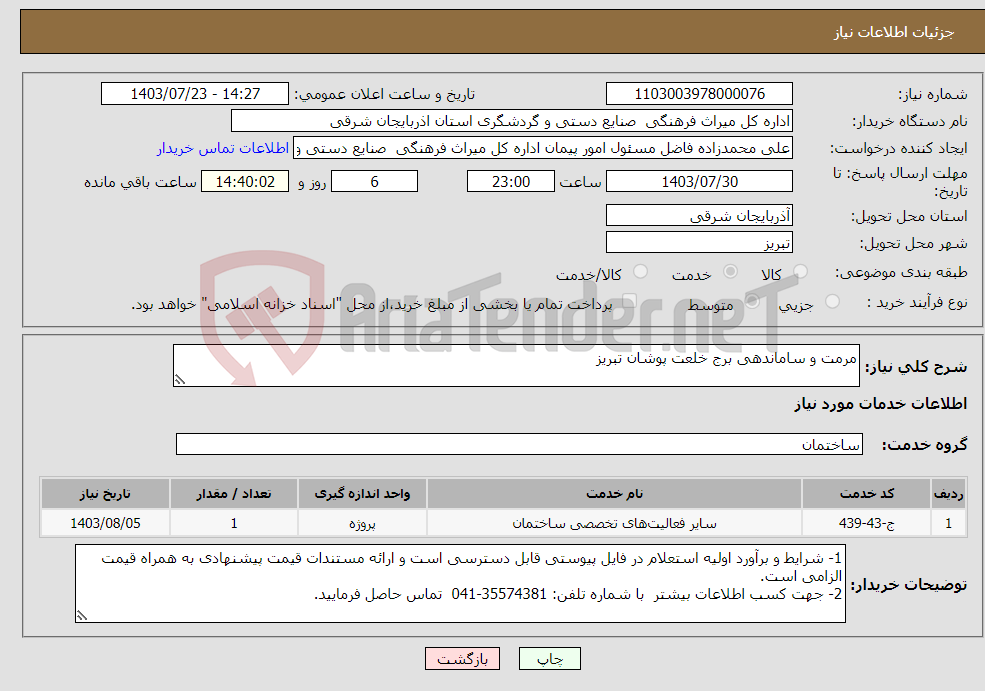 تصویر کوچک آگهی نیاز انتخاب تامین کننده-مرمت و ساماندهی برج خلعت پوشان تبریز