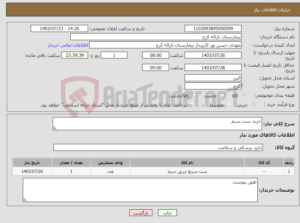 تصویر کوچک آگهی نیاز انتخاب تامین کننده-خرید ست سرم