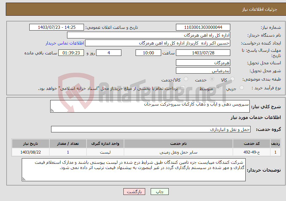 تصویر کوچک آگهی نیاز انتخاب تامین کننده-سیرویس دهی و ایاب و ذهاب کارکنان سیروحرکت سیرجان