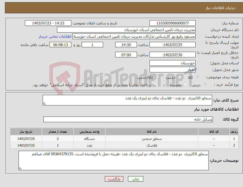 تصویر کوچک آگهی نیاز انتخاب تامین کننده-سماور 10لیتری دو عدد - فلاسک چای دو لیتری یک عدد 