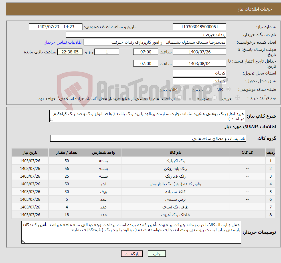 تصویر کوچک آگهی نیاز انتخاب تامین کننده-خرید انواع رنگ روغنی و غیره نشان تجاری سازنده بینالود یا یزد رنگ باشد ( واحد انواع رنگ و ضد زنگ کیلوگرم میباشد )