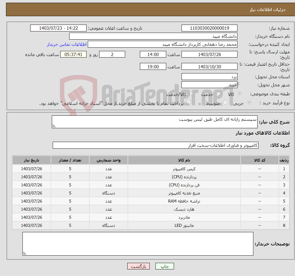 تصویر کوچک آگهی نیاز انتخاب تامین کننده-سیستم رایانه ای کامل طبق لیس پیوست