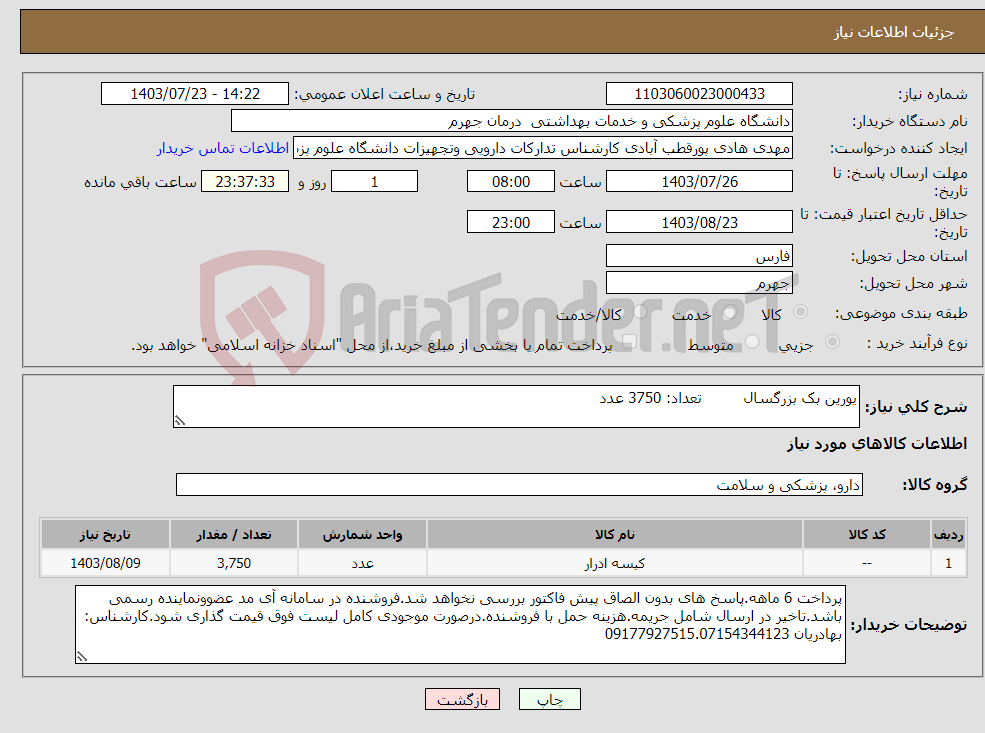 تصویر کوچک آگهی نیاز انتخاب تامین کننده-یورین بک بزرگسال تعداد: 3750 عدد