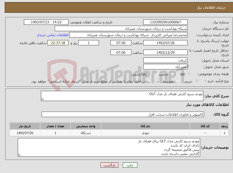 تصویر کوچک آگهی نیاز انتخاب تامین کننده-مودم سیم کارتی فضای باز مدل OLF