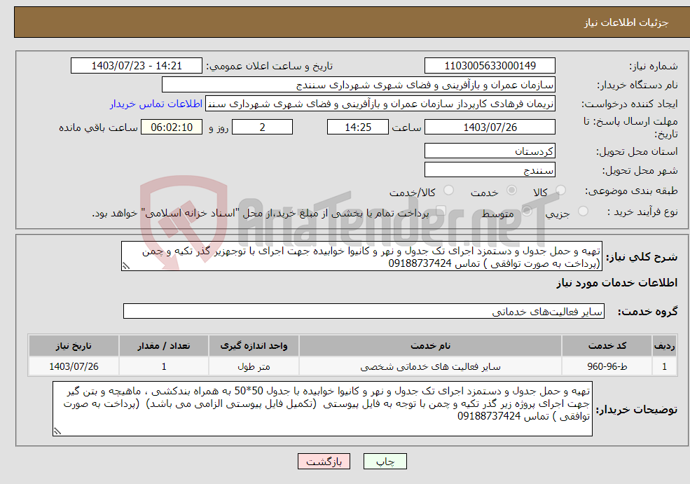 تصویر کوچک آگهی نیاز انتخاب تامین کننده-تهیه و حمل جدول و دستمزد اجرای تک جدول و نهر و کانیوا خوابیده جهت اجرای با توجهزیر گذر تکیه و چمن (پرداخت به صورت توافقی ) تماس 09188737424
