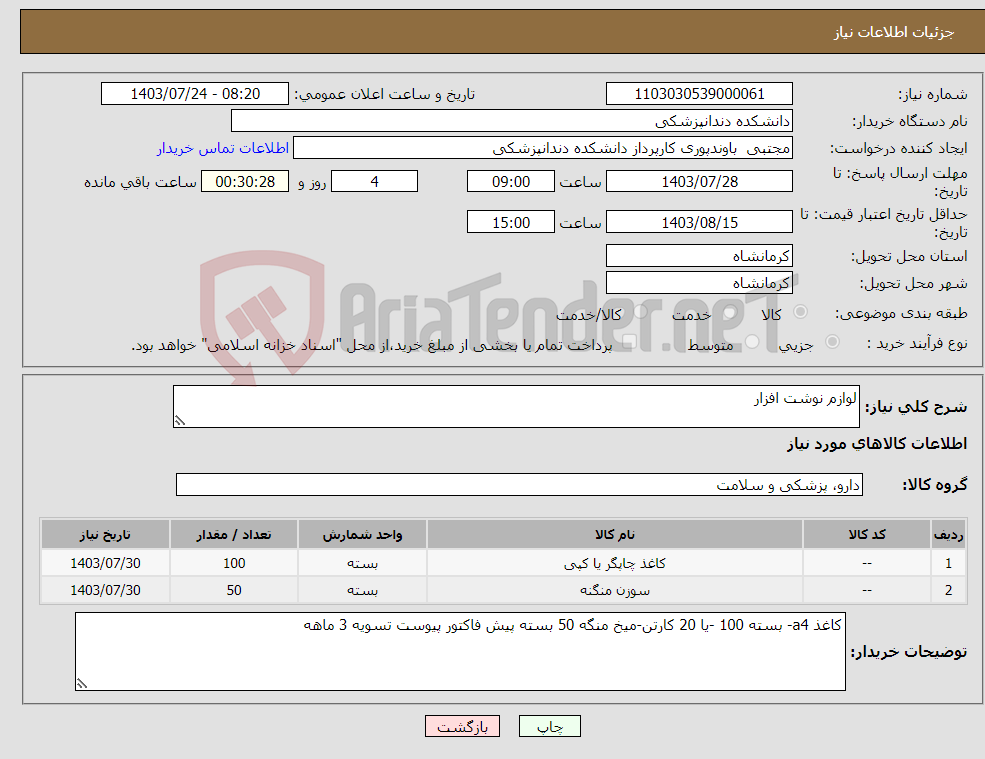 تصویر کوچک آگهی نیاز انتخاب تامین کننده-لوازم نوشت افزار