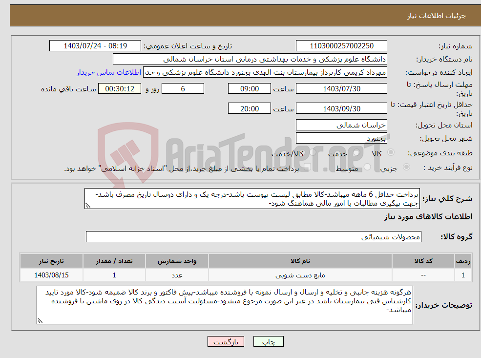 تصویر کوچک آگهی نیاز انتخاب تامین کننده-پرداخت حداقل 6 ماهه میباشد-کالا مطابق لیست پیوست باشد-درجه یک و دارای دوسال تاریخ مصرف باشد-جهت پیگیری مطالبات با امور مالی هماهنگ شود-