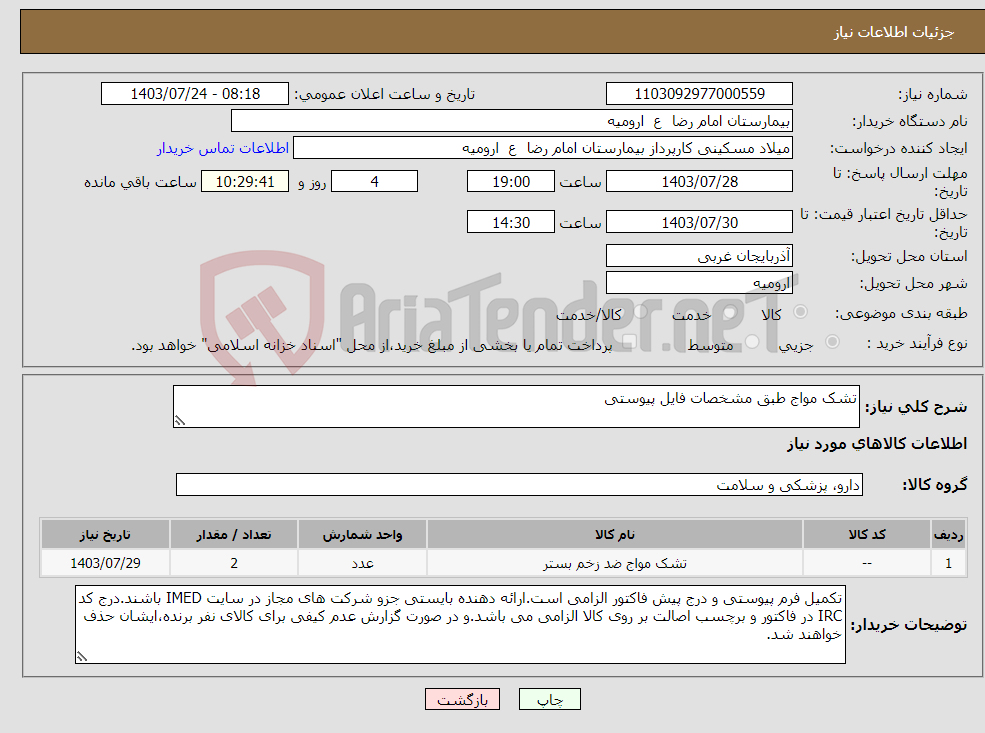 تصویر کوچک آگهی نیاز انتخاب تامین کننده-تشک مواج طبق مشخصات فایل پیوستی