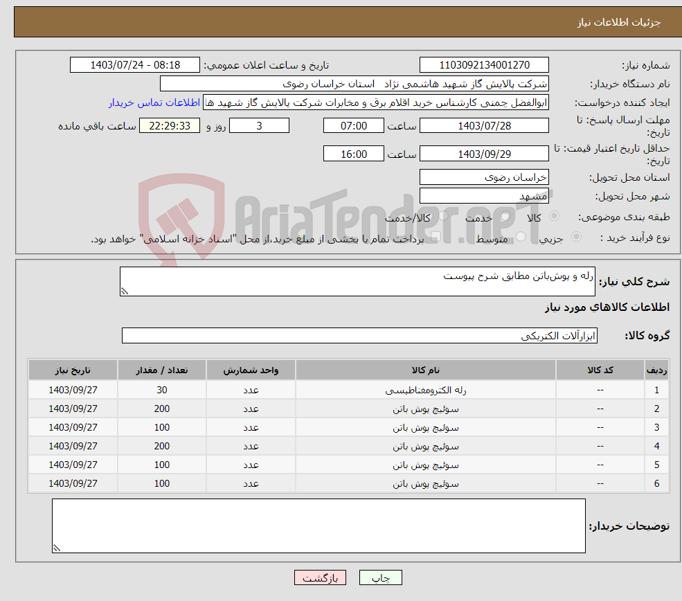 تصویر کوچک آگهی نیاز انتخاب تامین کننده-رله و پوش‌باتن مطابق شرح پیوست