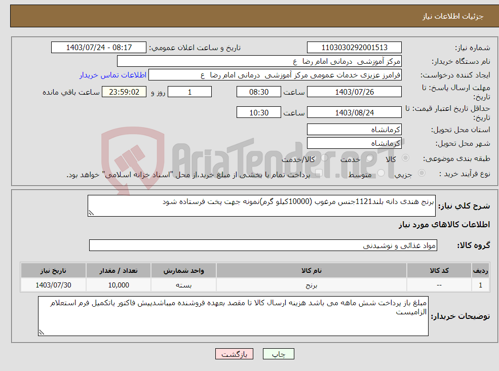 تصویر کوچک آگهی نیاز انتخاب تامین کننده-برنج هندی دانه بلند1121جنس مرغوب (10000کیلو گرم)نمونه جهت پخت فرستاده شود