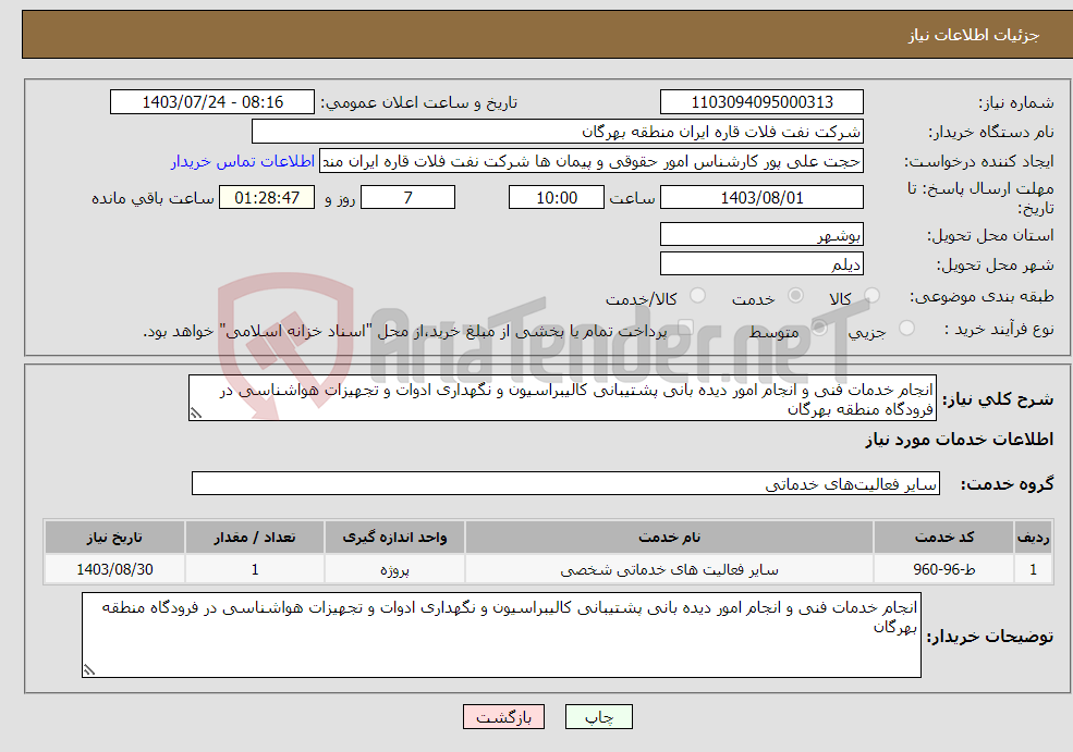 تصویر کوچک آگهی نیاز انتخاب تامین کننده-انجام خدمات فنی و انجام امور دیده بانی پشتیبانی کالیبراسیون و نگهداری ادوات و تجهیزات هواشناسی در فرودگاه منطقه بهرگان