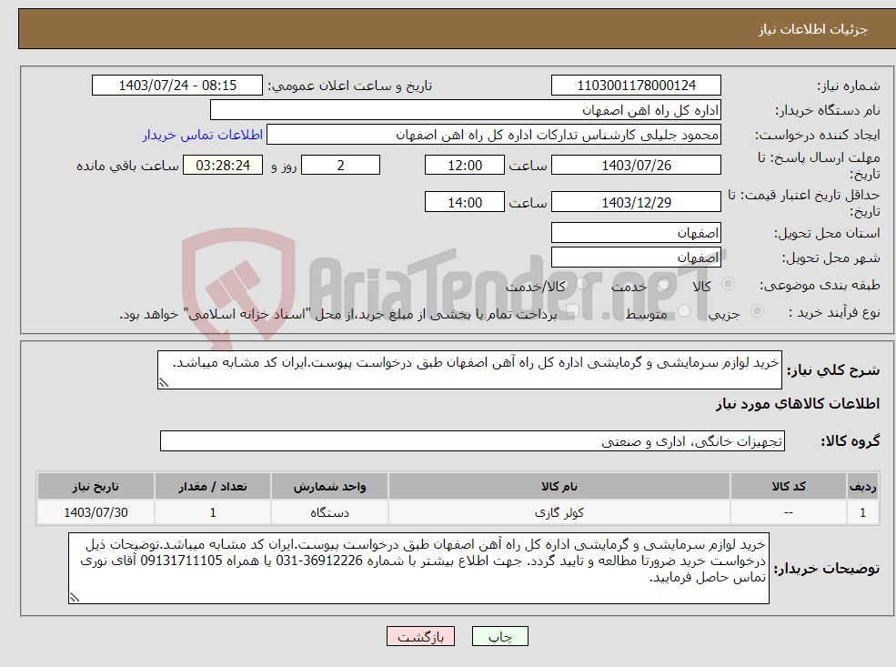 تصویر کوچک آگهی نیاز انتخاب تامین کننده-خرید لوازم سرمایشی و گرمایشی اداره کل راه آهن اصفهان طبق درخواست پیوست.ایران کد مشابه میباشد.