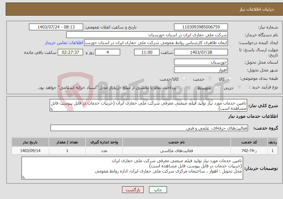 تصویر کوچک آگهی نیاز انتخاب تامین کننده-تامین خدمات مورد نیاز تولید فیلم صنعتی معرفی شرکت ملی حفاری ایران (جزییات خدمات در فایل پیوست قابل مشاهده است)