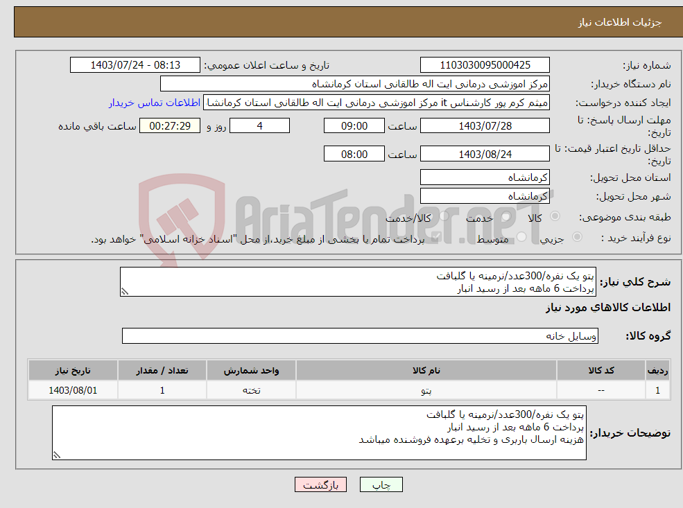تصویر کوچک آگهی نیاز انتخاب تامین کننده-پتو یک نفره/300عدد/نرمینه یا گلبافت پرداخت 6 ماهه بعد از رسید انبار