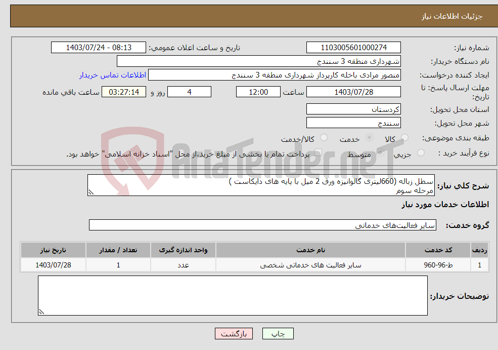 تصویر کوچک آگهی نیاز انتخاب تامین کننده-سطل زباله (660لیتری گالوانیزه ورق 2 میل با پایه های دایکاست ) مرحله سوم