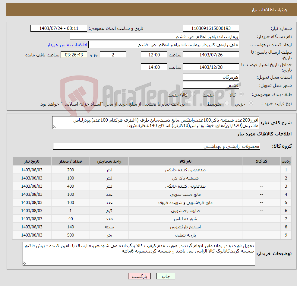 تصویر کوچک آگهی نیاز انتخاب تامین کننده-افروز200عدد شیشه پاکن100عدد.وایتکس،مایع دست،مایع ظرف (4لیتری هرکدام 100عدد).پودرلباس ماشینی(20کارتن).مایع خوشبو لباس(10کارتن).اسکاج 140.تنظیف5رول