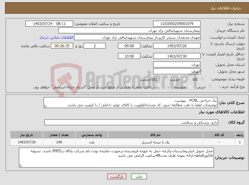 تصویر کوچک آگهی نیاز انتخاب تامین کننده-پک جراحی PCNL پیوست توضیحات لطفا با دقت مطالعه شود. کد مشابه/اولویت با کالای تولید داخلی / با کیفیت می باشد. در صورت عدم کیفیت مرجوع می گردد.