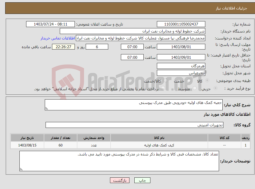 تصویر کوچک آگهی نیاز انتخاب تامین کننده-جعبه کمک های اولیه خودرویی طبق مدرک پیوستی