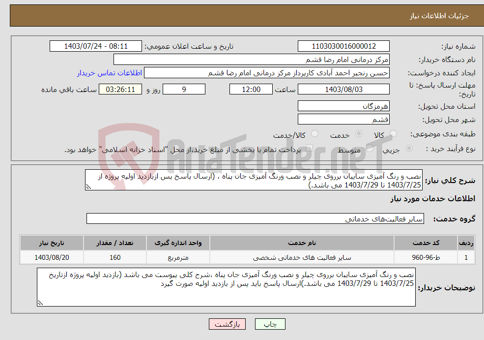 تصویر کوچک آگهی نیاز انتخاب تامین کننده-نصب و رنگ آمیزی سایبان برروی چیلر و نصب ورنگ آمیزی جان پناه ، (ارسال پاسخ پس ازبازدید اولیه پروژه از 1403/7/25 تا 1403/7/29 می باشد.)