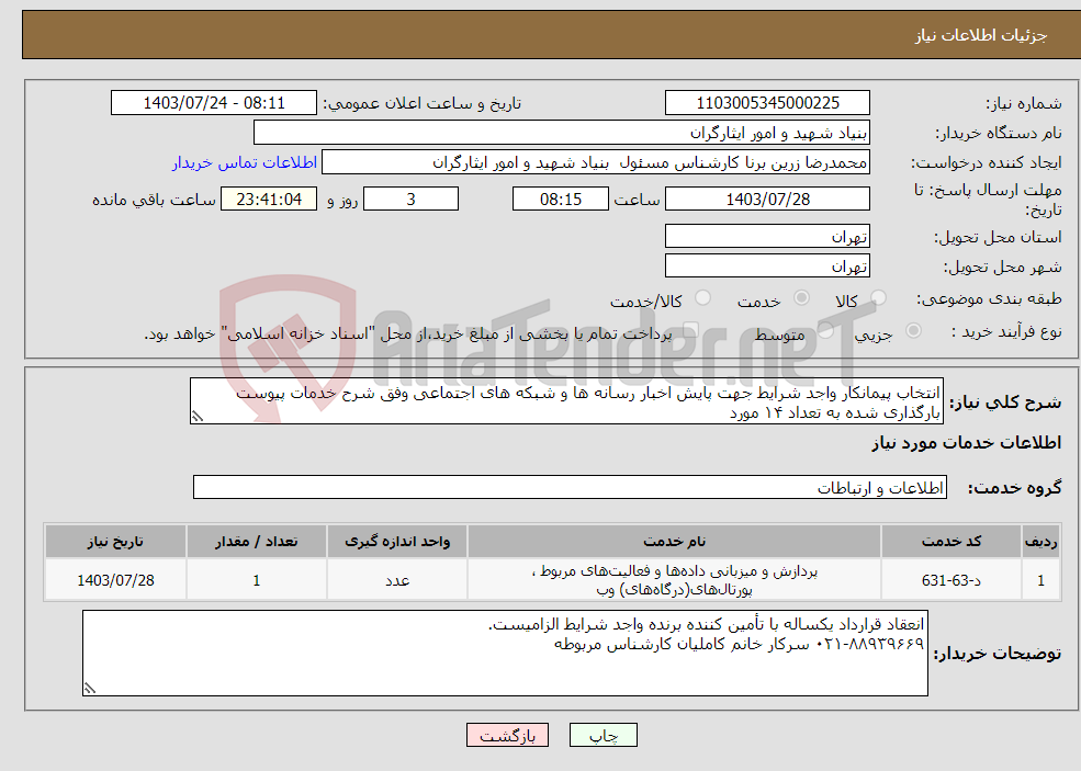 تصویر کوچک آگهی نیاز انتخاب تامین کننده-انتخاب پیمانکار واجد شرایط جهت پایش اخبار رسانه ها و شبکه های اجتماعی وفق شرح خدمات پیوست بارگذاری شده به تعداد ۱۴ مورد 